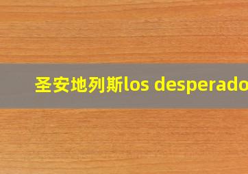 圣安地列斯los desperados